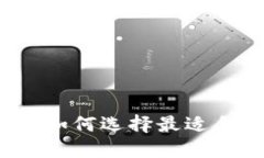 虚拟币钱包的多重优势：如何选择最适合你的加