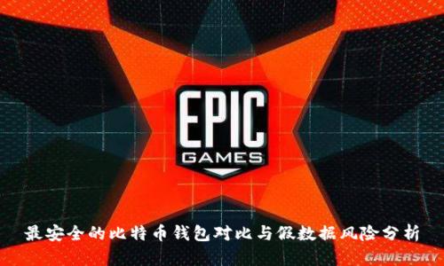 最安全的比特币钱包对比与假数据风险分析