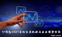 TP钱包USDT币的交易现状与未来前景分析