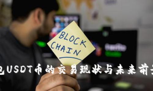 TP钱包USDT币的交易现状与未来前景分析