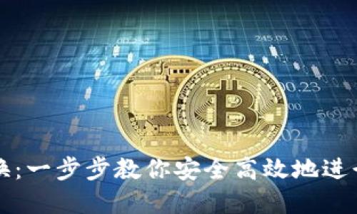 区块链钱包互换：一步步教你安全高效地进行数字资产转移