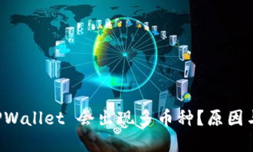 为什么我的 TPWallet 会出现多币种？原因与解决方法详解