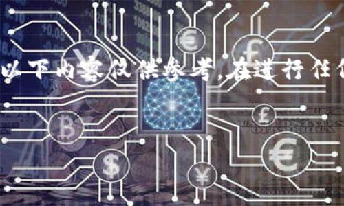 提示：请注意，由于涉及数字货币的财务风险和不可逆转特性，以下内容仅供参考。在进行任何交易之前，请确保你已经充分了解相关信息并咨询专业意见。


如何处理误将TUSD转入USDT钱包的情况