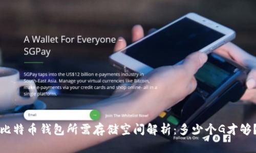比特币钱包所需存储空间解析：多少个G才够？