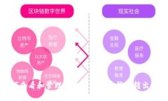 如何查看和管理自己的比特币钱包转出记录