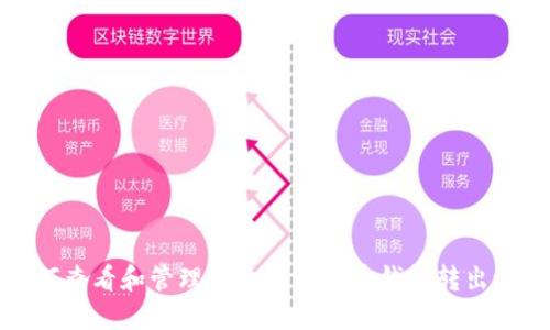 如何查看和管理自己的比特币钱包转出记录