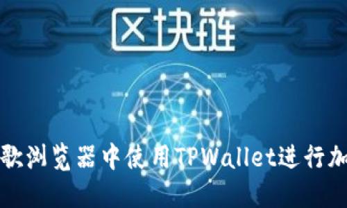 减如何在谷歌浏览器中使用TPWallet进行加密货币管理