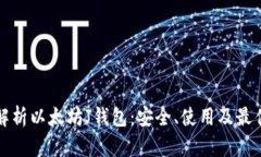 全面解析以太坊J钱包：安全、使用及最佳实践