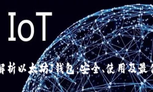 全面解析以太坊J钱包：安全、使用及最佳实践