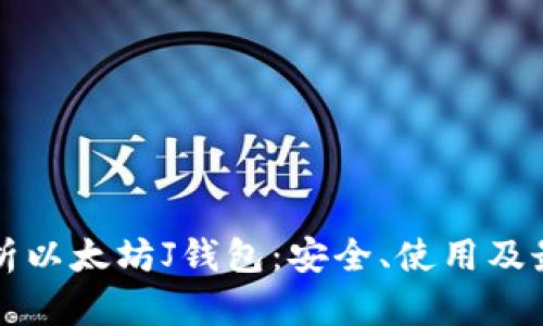 全面解析以太坊J钱包：安全、使用及最佳实践