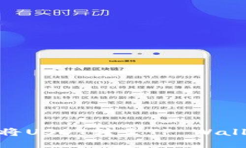 : 火币网如何将USDT转至TP Wallet的详细步骤