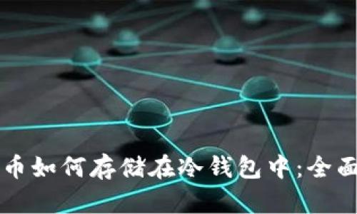 比特币如何存储在冷钱包中：全面指南