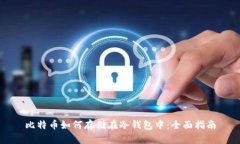 比特币如何存储在冷钱包中：全面指南