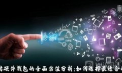 以太坊硬件钱包的全面估值分析：如何选择最适