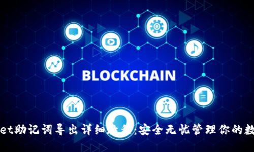 TPWallet助记词导出详细教程：安全无忧管理你的数字资产