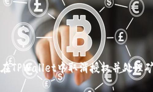 如何在TPWallet中取消授权并处理矿工费