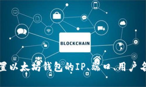如何配置以太坊钱包的IP、端口、用户名和密码
