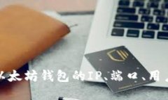 如何配置以太坊钱包的IP、端口、用户名和密码
