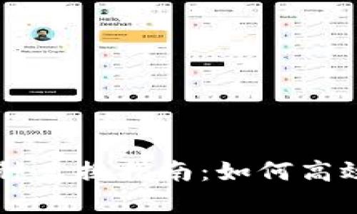 tpwallet火币的币种兑换指南：如何高效完成加密资产交易