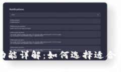 区块链钱包的类型与功能详解：如何选择适合你