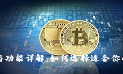 区块链钱包的类型与功能详解：如何选择适合你的数字资产管理工具