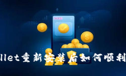TPWallet重新安装后如何顺利登录？