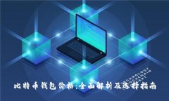 比特币钱包价格：全面解析及选择指南