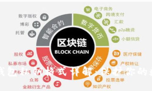 比特币钱包私钥格式详解：保护你的数字资产
