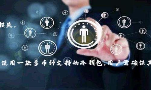 虚拟币冷钱包推荐：安全存储你的加密资产

虚拟币冷钱包, 加密货币安全, 数字资产存储, 钱包推荐/guanjianci

什么是虚拟币冷钱包？
虚拟币冷钱包是指一种离线存储加密资产的工具，能够有效抵御黑客攻击和网络安全威胁。与热钱包（即联网的钱包）相比，冷钱包不与互联网连接，因此它的安全性相对更高。冷钱包的形式多种多样，可以是硬件设备、纸质钱包或者甚至是某些类型的存储介质。因为它们不连接到网络，所以它们能保护用户的私钥和其他敏感信息不受到恶意软件和黑客的侵害。

为什么需要使用冷钱包？
随着加密货币市场的逐渐成熟，越来越多的投资者开始认识到保护个人资产的重要性。以下几点是使用冷钱包的主要原因：
ul
  listrong安全性高：/strong所以它比热钱包的安全性要高出很多，尤其适合长期持有的资产。/li
  listrong防止网络攻击：/strong钱包无网络连接，防止黑客通过网络进入。/li
  listrong私钥控制：/strong用户可以完全控制自己的私钥，不必依赖第三方。/li
/ul

推荐的虚拟币冷钱包

h41. Ledger Nano X/h4
Ledger Nano X是一款广受欢迎的硬件钱包，支持多种虚拟币。其蓝牙功能使其操作便捷，同时保持高安全性。产品内置的安全芯片可以保护私钥，确保用户的资金安全。

h42. Trezor Model T/h4
Trezor Model T是一款用户友好的硬件钱包，配备触摸屏，允许用户方便地进行交易。它支持不同种类的加密资产，用户可以通过其易用的界面轻松管理资产。同时，Trezor也提供强大的安全保护机制。

h43. CoolWallet S/h4
CoolWallet S是一款独特的硬件钱包，因其薄型设计和易于携带而受到欢迎。它同样支持多种加密货币，并且通过手机应用进行管理，让用户随时随地都能轻松操作。

h44. Paper Wallet/h4
纸质钱包是一种最为基础但有效的冷钱包形式。用户可以将生成的私钥和公钥打印在纸上并妥善保管。不过，使用纸质钱包时需要特别小心，避免损坏或遗失。

虚拟币冷钱包的使用注意事项
使用冷钱包时应注意以下事项：
ul
  listrong妥善保管：/strong冷钱包应存放在安全的地点，避免被他人获取。/li
  listrong备份私钥：/strong务必备份私钥，并在多个安全位置存放，防止遗失。/li
  listrong定期更新：/strong保持钱包设备及相关软件的更新，确保安全性。/li
/ul

常见问题解答

h4问题1：冷钱包和热钱包有什么区别？/h4
冷钱包与热钱包的主要区别在于安全性与便利性。冷钱包，因其不连接互联网，提供了更高的安全性，适合长期存储资产。而热钱包由于其易用性和随时访问的特点，更适合频繁交易的用户。

冷钱包可以是硬件设备、纸钱包等形式，尽管它们在安全性上表现优异，但使用时相对繁琐。相对而言，热钱包则是实时连接互联网，可以方便快捷地进行交易，但也容易受到黑客攻击。

h4问题2：如何选择适合自己的冷钱包？/h4
选择冷钱包时，需要考虑多个因素，包括支持的币种、用户界面、价格、加密级别、品牌信誉等。用户应结合自己的实际需求，选择合适的冷钱包。例如，如需长期看的数字资产可以选择安全性高的硬件钱包，而为方便起见短期交易可以关注支持多币种的产品。

此外，还要考虑品牌的支持和更新频率，确保所选钱包能够及时应对市场变化，提供安全保障。

h4问题3：纸钱包的安全风险有哪些？/h4
尽管纸钱包由于其物理性而被认为相对安全，但仍存在一定的风险。例如，纸张可能受潮、燃烧或者磨损，导致私钥不可识别。还有来自物理盗窃的风险。因此，创建和存储纸钱包时，需确保在安全的环境中进行，并妥善处理和储藏。

用户可以考虑将纸钱包存储在防火、防水的保险箱中，以尽量避免潜在的损失。

h4问题4：冷钱包是否能完全避免资产丢失？/h4
尽管冷钱包能显著提高资产的安全性，但无法百分之百保障资产不丢失。用户仍需维护私钥的安全与备份，避免因为技术错误、人为失误或自然灾害造成资产损失。

此外，用户还需谨慎对待其上存储的加密货币，定期检查和更新安全设置，以保证冷钱包的当前使用状态始终是安全的。

h4问题5：是否需要为每一种加密货币都准备一个冷钱包？/h4
这取决于用户的持有策略与风险承受能力。如果用户的资产组合较为复杂，特别是持有多种加密货币，可以考虑为每种币种准备一个冷钱包，以提高安全性。若使用一款多币种支持的冷钱包，用户需确保其能够妥善管理所有资产，且该钱包具备足够的安全性和功能性。

总体来说，选择冷钱包时应充分考虑多种因素，确保其能有效保护用户的虚拟币资产。