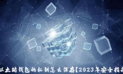 以太坊钱包的私钥怎么保存？2023年安全指南