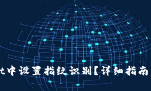 如何在TPWallet中设置指纹识别？详细指南与常见问题解答
