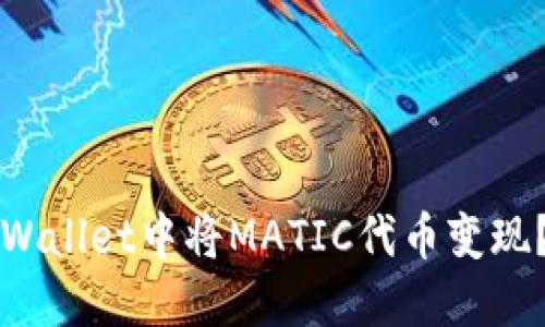 如何在TPWallet中将MATIC代币变现？详细指南