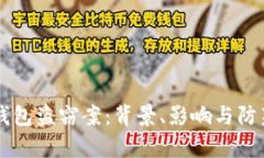 区块链冷钱包盗窃案：背景、影响与防范措施分