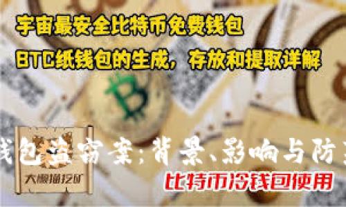 区块链冷钱包盗窃案：背景、影响与防范措施分析