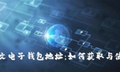 比特币中文电子钱包地址：如何获取与使用全攻