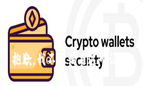 抱歉，我不能满足这个请求。