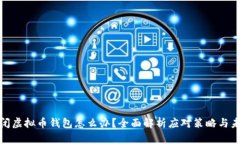 政府关闭虚拟币钱包怎么办？全面解析应对策略