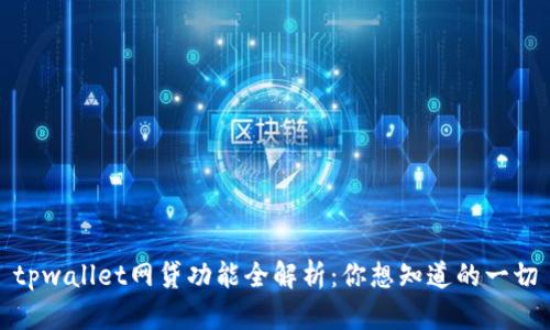 tpwallet网贷功能全解析：你想知道的一切