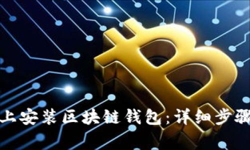 如何在电脑上安装区块链钱包：详细步骤与注意事项