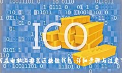 如何在电脑上安装区块链钱包：详细步骤与注意