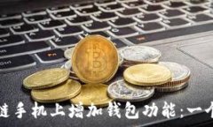   如何在区块链手机上增加钱包功能：一个全面的