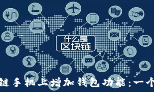   
如何在区块链手机上增加钱包功能：一个全面的指南