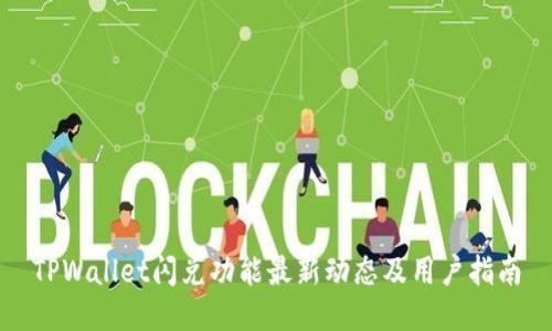 TPWallet闪兑功能最新动态及用户指南
