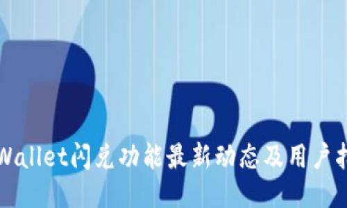 TPWallet闪兑功能最新动态及用户指南