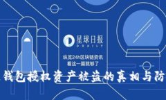区块链钱包授权资产被盗的真相与防范措施