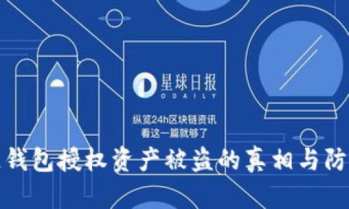 区块链钱包授权资产被盗的真相与防范措施