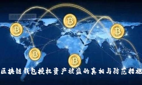区块链钱包授权资产被盗的真相与防范措施