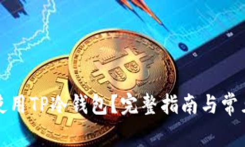 如何安全使用TP冷钱包？完整指南与常见问题解答
