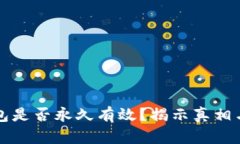 比特币钱包是否永久有效？揭示真相与用户指南