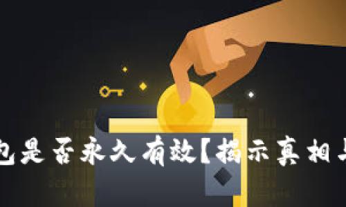比特币钱包是否永久有效？揭示真相与用户指南